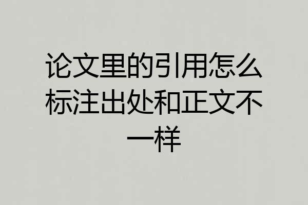 论文里的引用怎么标注出处和正文不一样