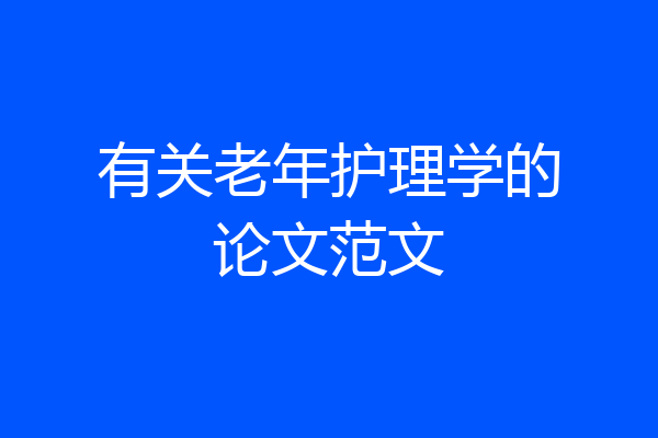 有关老年护理学的论文范文