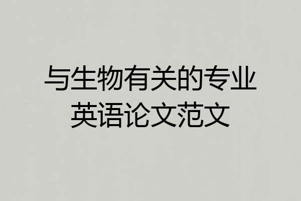 与生物有关的专业英语论文范文