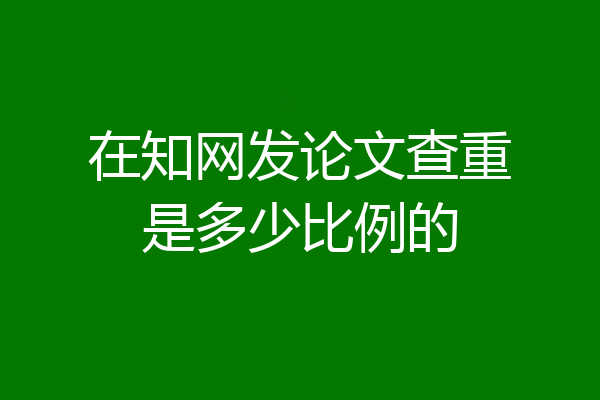 在知网发论文查重是多少比例的