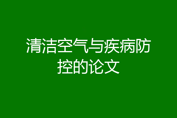 清洁空气与疾病防控的论文
