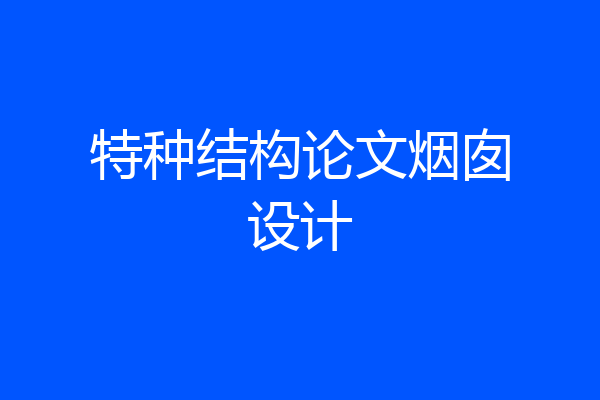 特种结构论文烟囱设计