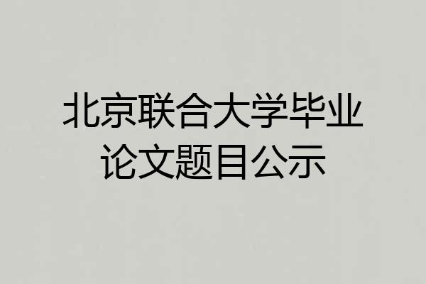 北京联合大学毕业论文题目公示
