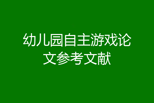 幼儿园自主游戏论文参考文献