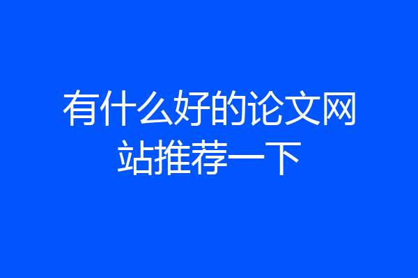 有什么好的论文网站推荐一下