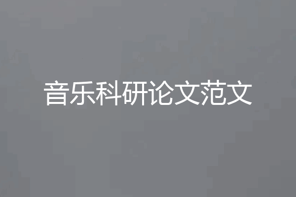 音乐科研论文范文