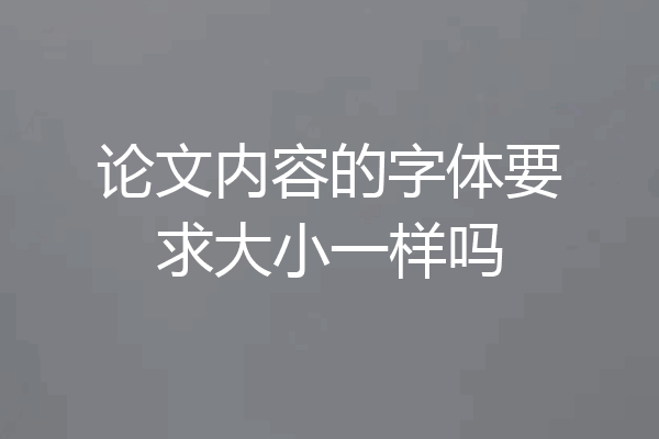 论文内容的字体要求大小一样吗