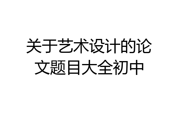关于艺术设计的论文题目大全初中