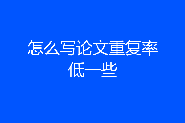 怎么写论文重复率低一些