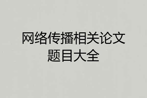 网络传播相关论文题目大全