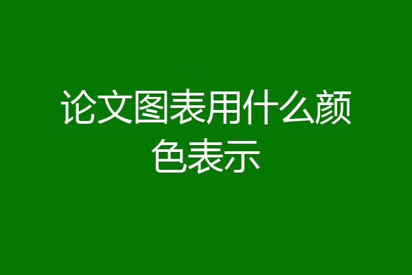 论文图表用什么颜色表示