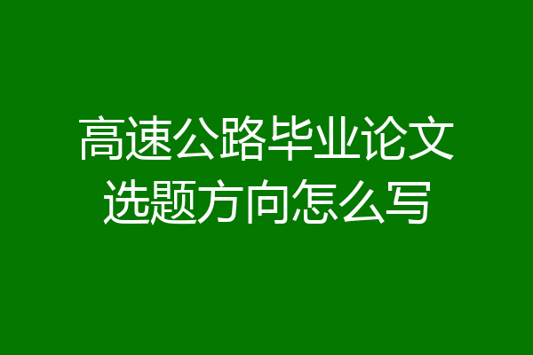 高速公路毕业论文选题方向怎么写