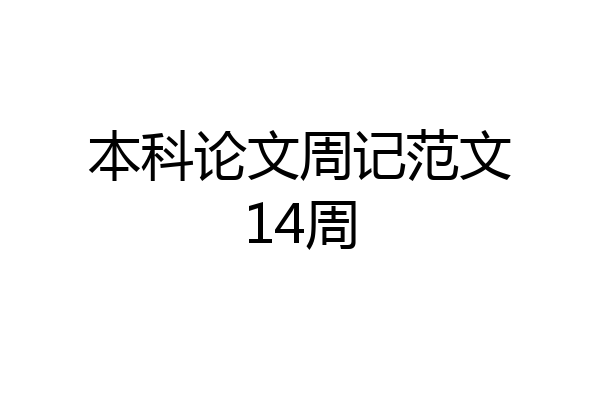 本科论文周记范文14周