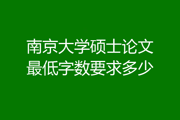 南京大学硕士论文最低字数要求多少