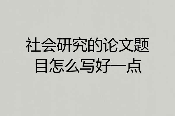 社会研究的论文题目怎么写好一点