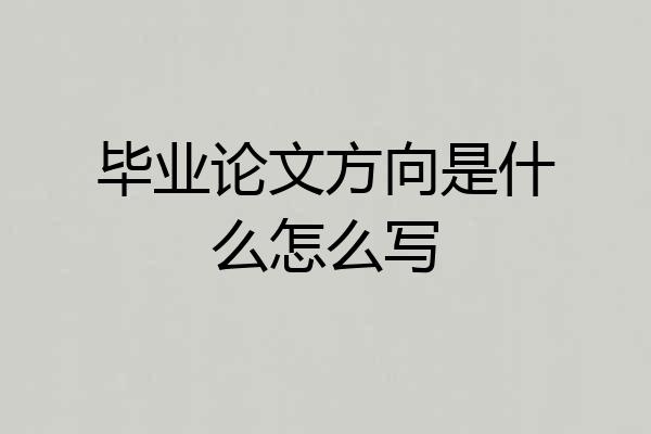 毕业论文方向是什么怎么写