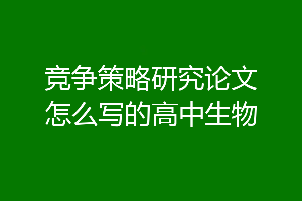竞争策略研究论文怎么写的高中生物