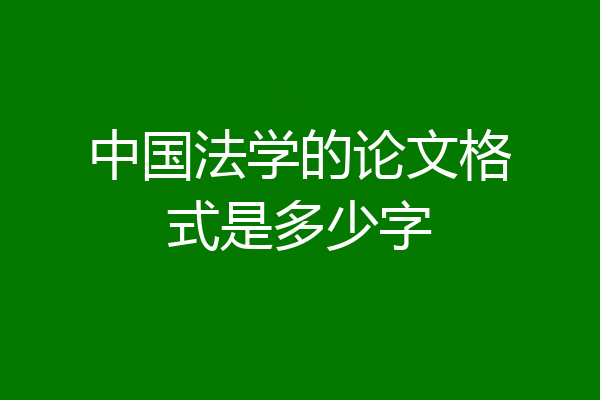 中国法学的论文格式是多少字