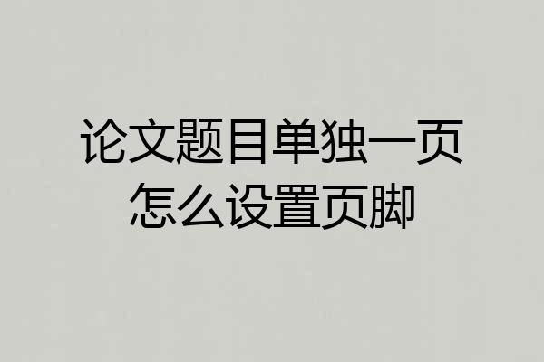论文题目单独一页怎么设置页脚