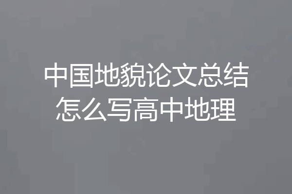 中国地貌论文总结怎么写高中地理