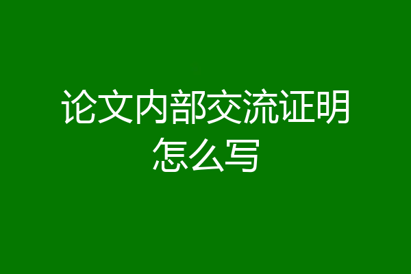 论文内部交流证明怎么写