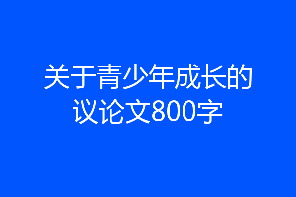 关于青少年成长的议论文800字