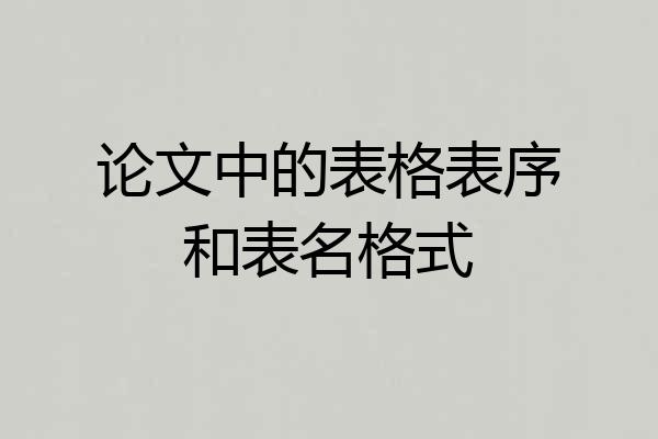 论文中的表格表序和表名格式