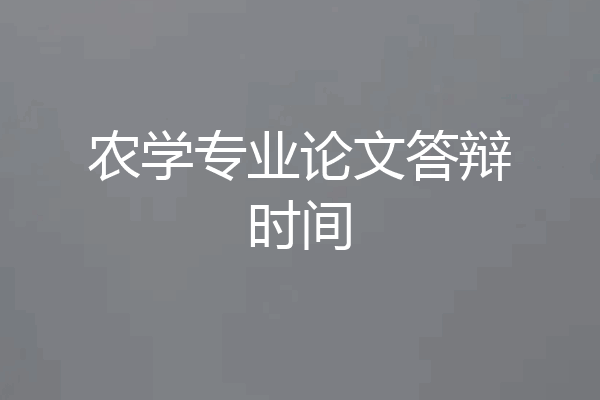农学专业论文答辩时间