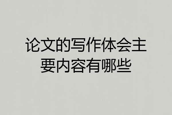 论文的写作体会主要内容有哪些