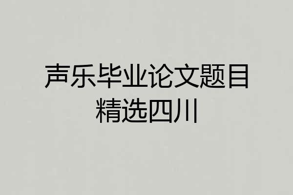 声乐毕业论文题目精选四川