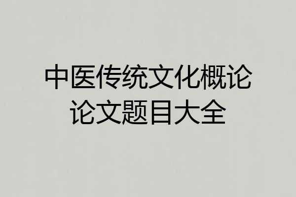 中医传统文化概论论文题目大全