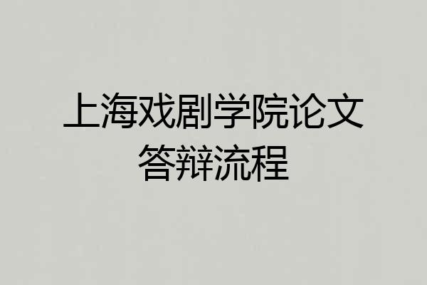 上海戏剧学院论文答辩流程