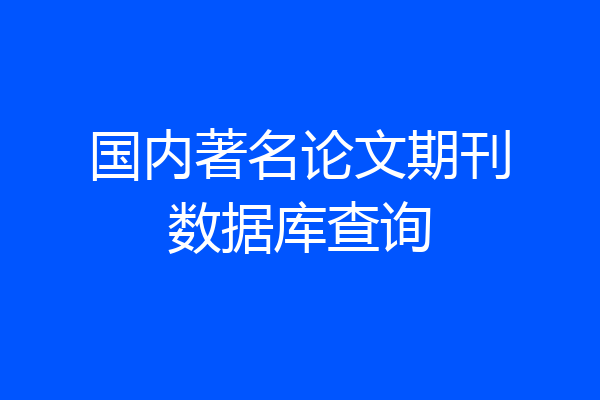 国内著名论文期刊数据库查询