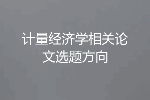 计量经济学相关论文选题方向