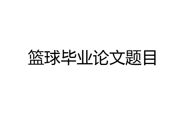 篮球毕业论文题目
