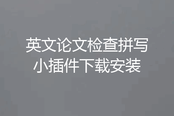 英文论文检查拼写小插件下载安装