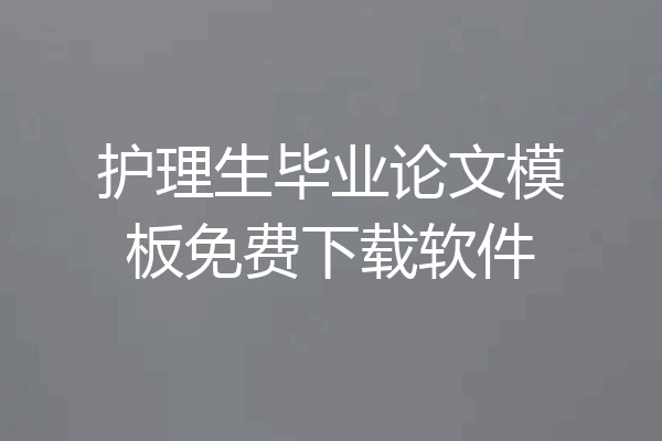 护理生毕业论文模板免费下载软件