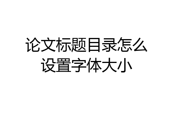 论文标题目录怎么设置字体大小