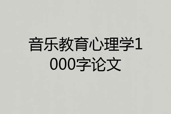 音乐教育心理学1000字论文