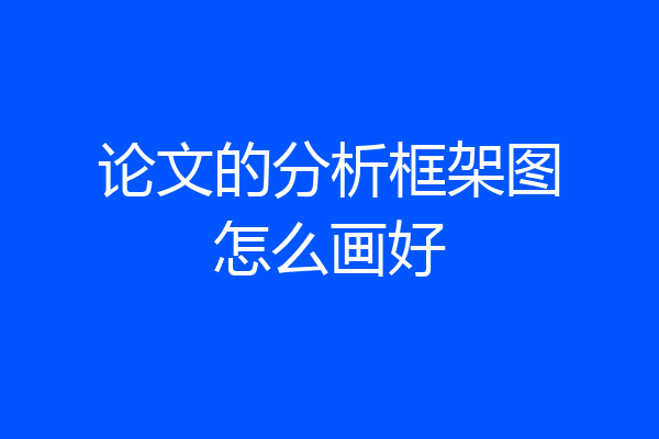 论文的分析框架图怎么画好