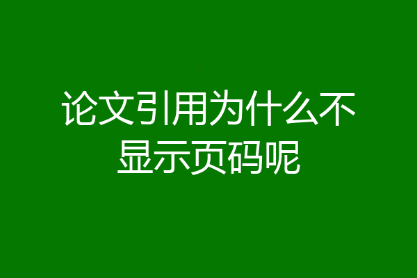 论文引用为什么不显示页码呢