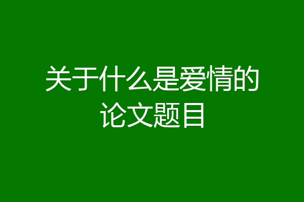 关于什么是爱情的论文题目