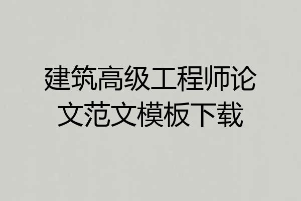 建筑高级工程师论文范文模板下载