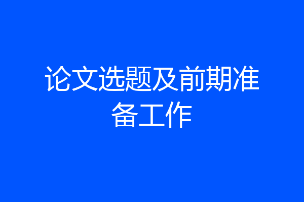 论文选题及前期准备工作