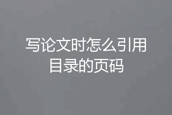 写论文时怎么引用目录的页码