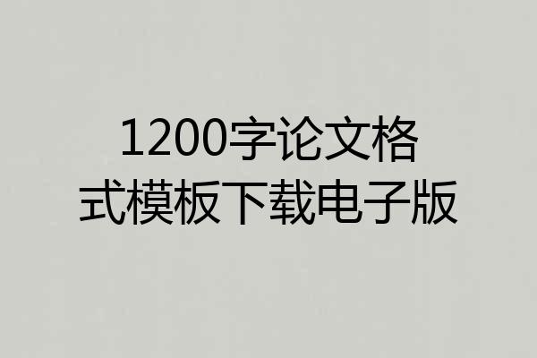 1200字论文格式模板下载电子版