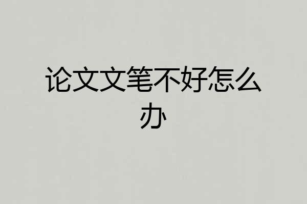 论文文笔不好怎么办