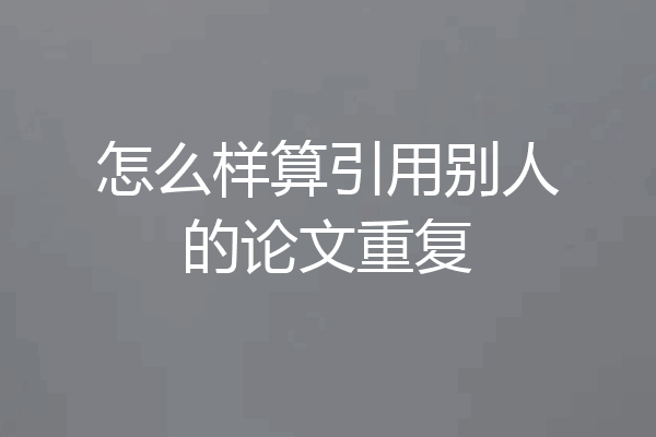 怎么样算引用别人的论文重复