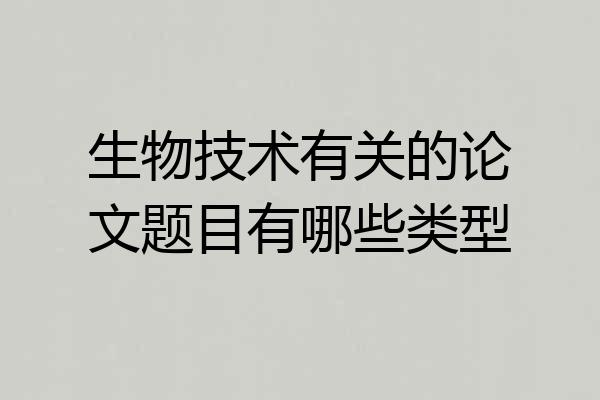 生物技术有关的论文题目有哪些类型