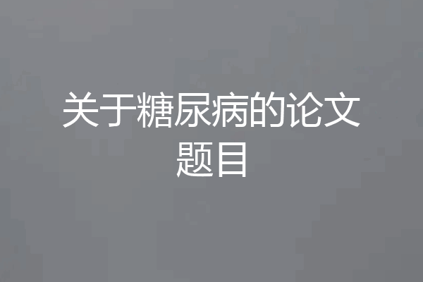关于糖尿病的论文题目